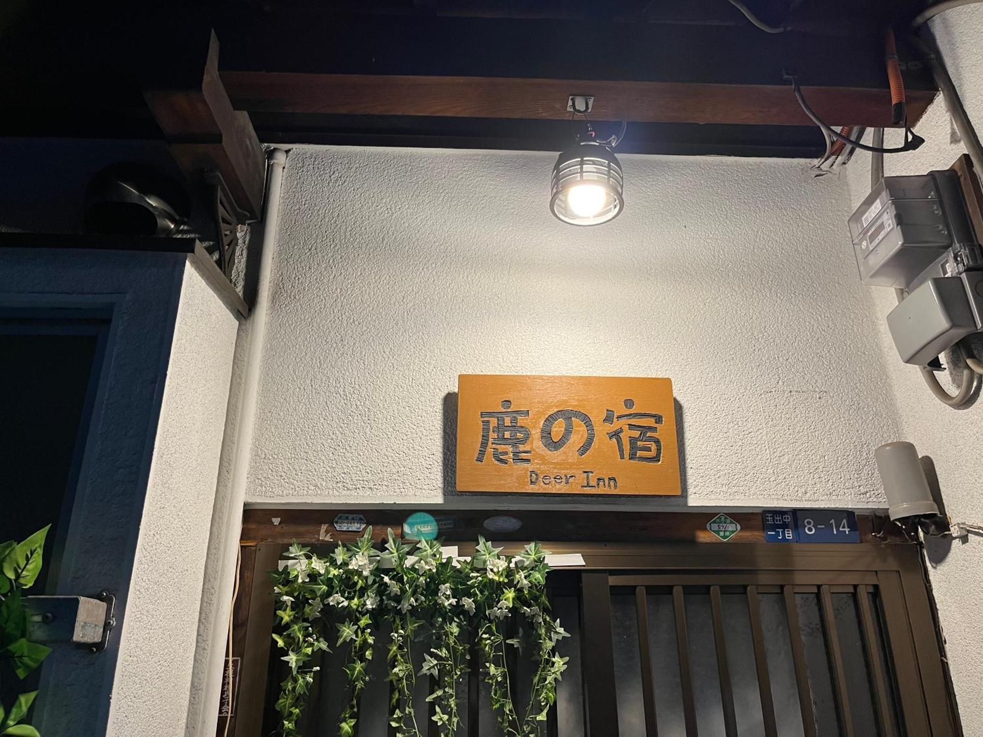 Holiday home 鹿の宿 *